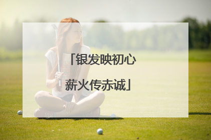 银发映初心 薪火传赤诚