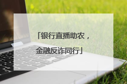 银行直播助农，金融反诈同行