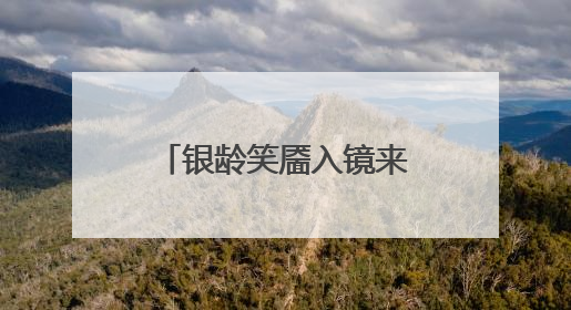 银龄笑靥入镜来！“齐鲁悦龄杯”2025山东摄影短视频大赛启动