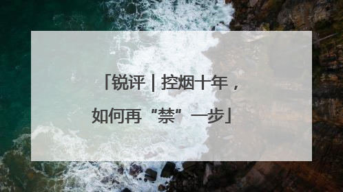 锐评｜控烟十年，如何再“禁”一步