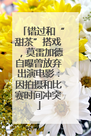 错过和“甜茶”搭戏，莫雷加德自曝曾放弃出演电影：因拍摄和比赛时间冲突