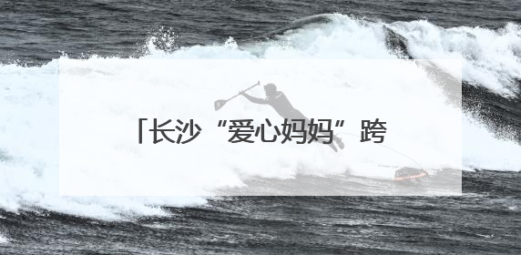 长沙“爱心妈妈”跨城接娃，让事实无人抚养儿童有了新“家”