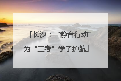 长沙：“静音行动”为“三考”学子护航