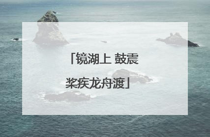 镜湖上 鼓震桨疾龙舟渡