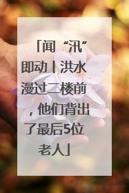 闻“汛”即动丨洪水漫过二楼前，他们背出了最后5位老人
