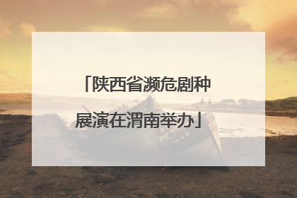 陕西省濒危剧种展演在渭南举办