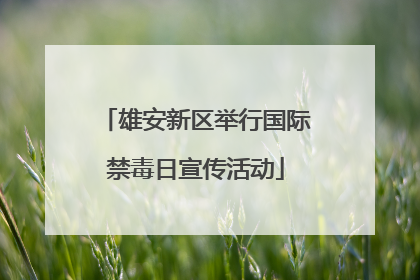 雄安新区举行国际禁毒日宣传活动
