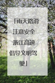 雨天路滑 注意安全 浙江高速倡导文明驾驶