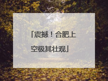 震撼！合肥上空极其壮观