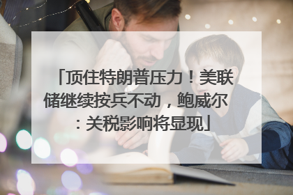 顶住特朗普压力！美联储继续按兵不动，鲍威尔：关税影响将显现