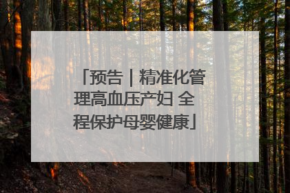 预告｜精准化管理高血压产妇 全程保护母婴健康