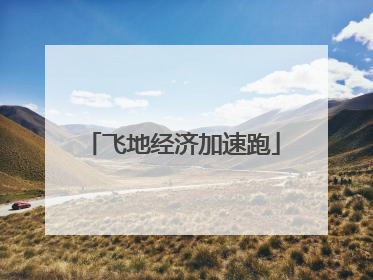 飞地经济加速跑