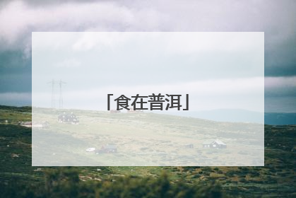 食在普洱