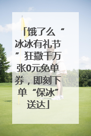 饿了么“冰冰有礼节”狂撒千万张0元免单券，即刻下单“保冰”送达