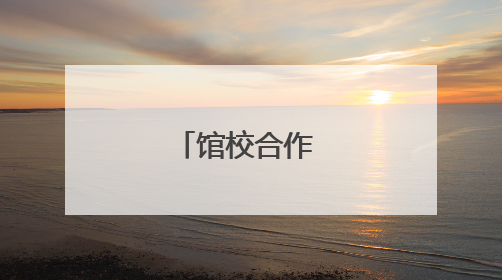 馆校合作 思政赋能