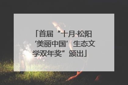 首届“十月·松阳‘美丽中国’生态文学双年奖”颁出