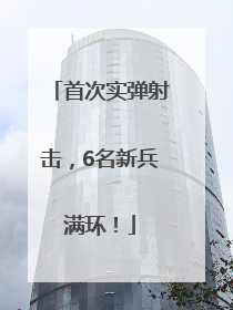 首次实弹射击，6名新兵满环！