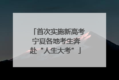首次实施新高考 宁夏各地考生奔赴“人生大考”