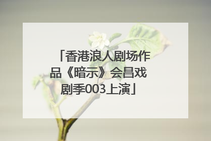 香港浪人剧场作品《暗示》会昌戏剧季003上演