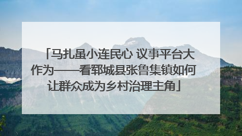马扎虽小连民心 议事平台大作为——看郓城县张鲁集镇如何让群众成为乡村治理主角
