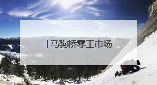 马驹桥零工市场举办蓝领工友市集，超千人现场达成就业意向