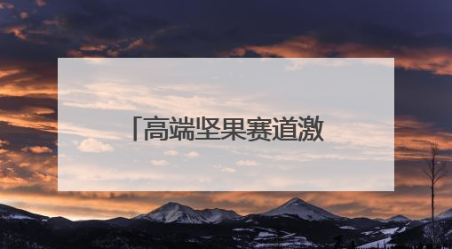 高端坚果赛道激战正酣，臻味食品如何突围领航？