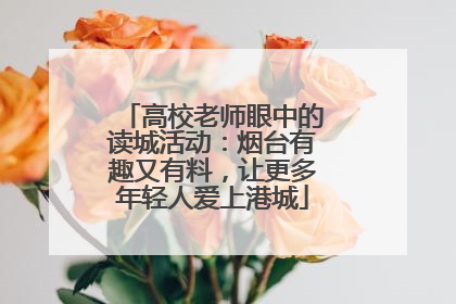 高校老师眼中的读城活动：烟台有趣又有料，让更多年轻人爱上港城