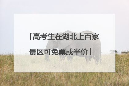 高考生在湖北上百家景区可免票或半价
