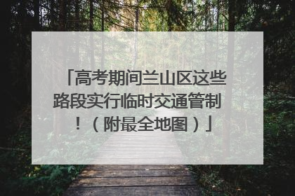 高考期间兰山区这些路段实行临时交通管制！（附最全地图）
