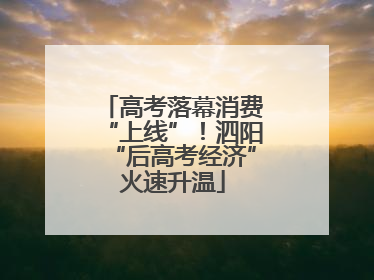 高考落幕消费“上线”！泗阳“后高考经济”火速升温