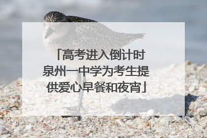 高考进入倒计时 泉州一中学为考生提供爱心早餐和夜宵