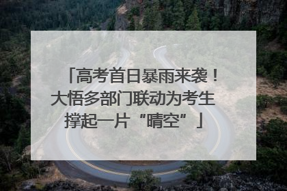 高考首日暴雨来袭！大悟多部门联动为考生撑起一片“晴空”