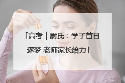 高考｜尉氏：学子首日逐梦 老师家长给力