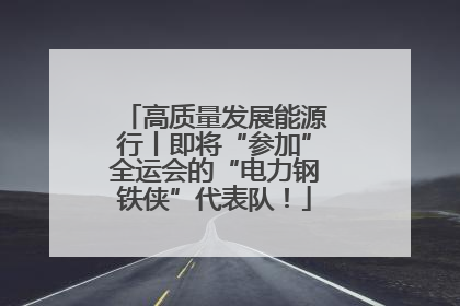 高质量发展能源行丨即将“参加”全运会的“电力钢铁侠”代表队！