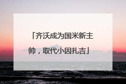 齐沃成为国米新主帅，取代小因扎吉