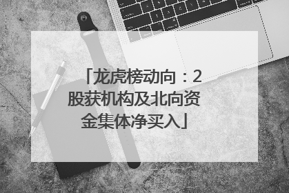 龙虎榜动向：2股获机构及北向资金集体净买入