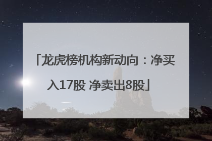 龙虎榜机构新动向：净买入17股 净卖出8股