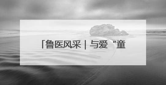 鲁医风采｜与爱“童行” 为儿童健康筑起“守护长城”——记山东省立第三医院儿科主任、主任医师马燕