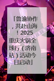 鲁渝协作，共赴山海！2025重庆火锅全球行（济南站）活动今日启动