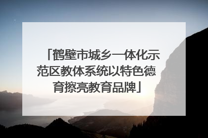 鹤壁市城乡一体化示范区教体系统以特色德育擦亮教育品牌