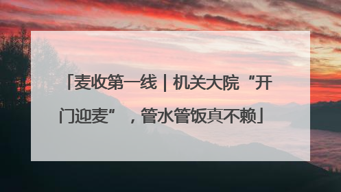 麦收第一线｜机关大院“开门迎麦”，管水管饭真不赖