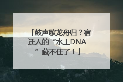 鼓声歇龙舟归？宿迁人的“水上DNA”藏不住了！