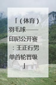 （体育）羽毛球——印尼公开赛：王正行男单首轮晋级