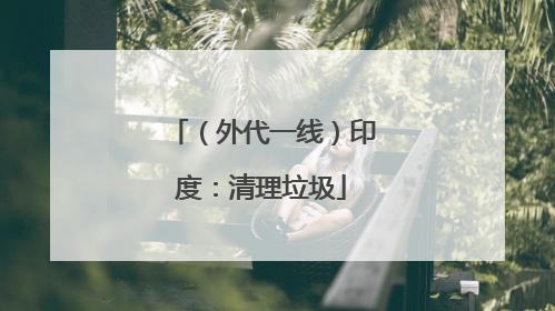 （外代一线）印度：清理垃圾