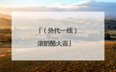 （外代一线）滚奶酪大赛