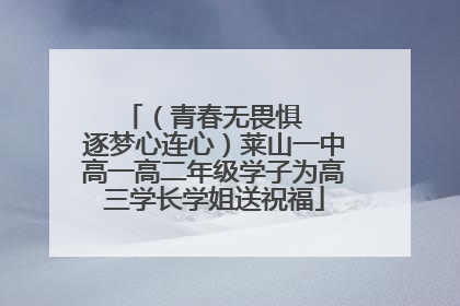 （青春无畏惧   逐梦心连心）莱山一中高一高二年级学子为高三学长学姐送祝福
