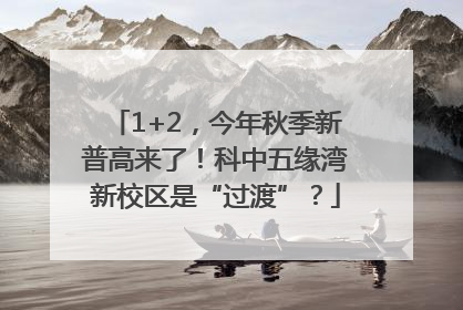 1+2，今年秋季新普高来了！科中五缘湾新校区是“过渡”？