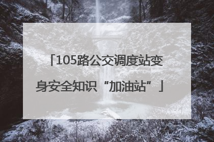 105路公交调度站变身安全知识“加油站”