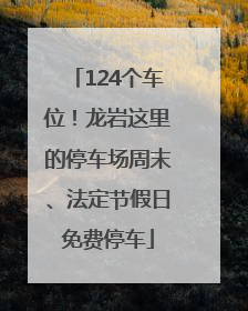 124个车位！龙岩这里的停车场周末、法定节假日免费停车