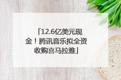 12.6亿美元现金！腾讯音乐拟全资收购喜马拉雅